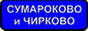 сайт посвящённый деревням Сумароково и Чирково Ступинского района Московской области